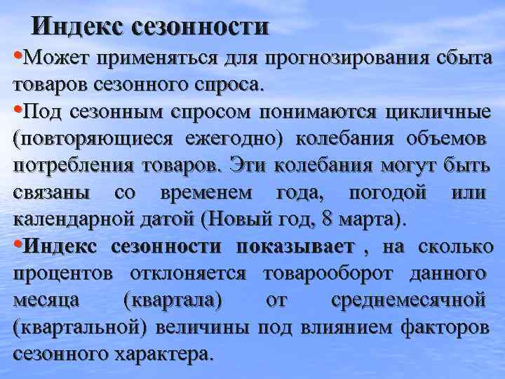  Индекс сезонности • Может применяться для прогнозирования сбыта товаров сезонного спроса.  •