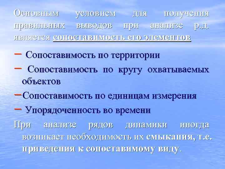 Основным условием для получения правильных выводов при анализе р. д.  является сопоставимость его