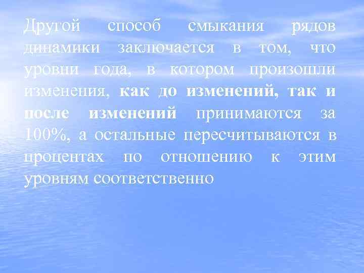 Другой способ смыкания рядов динамики заключается в том,  что уровни года,  в