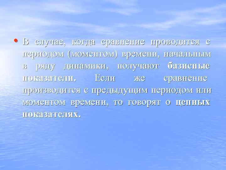  • В случае,  когда сравнение проводится с  периодом (моментом) времени, 