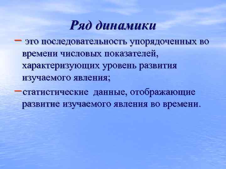   Ряд динамики − это последовательность упорядоченных во  времени числовых показателей, 