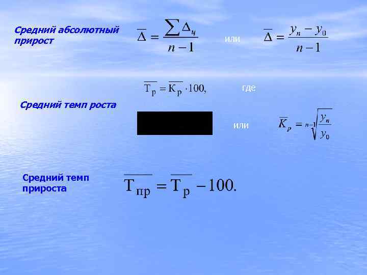 Абсолютный прирост темп роста темп прироста