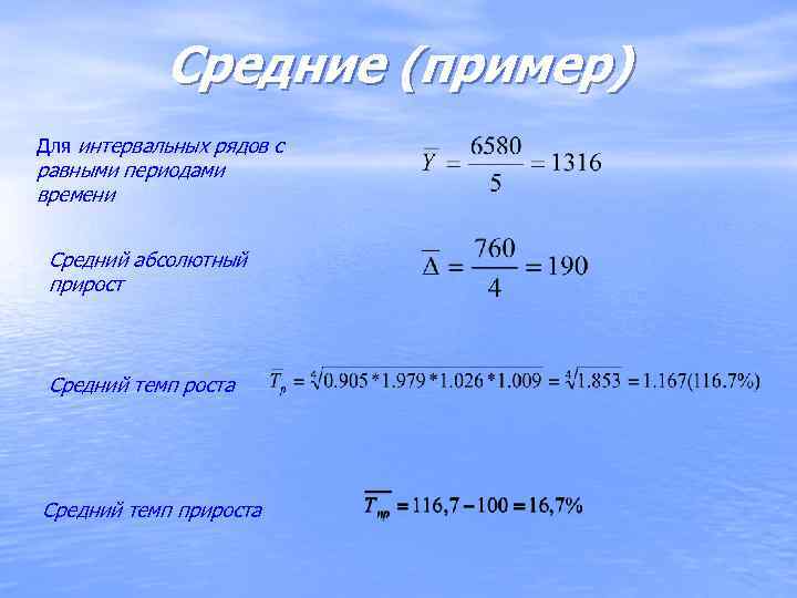   Средние (пример) Для интервальных рядов с равными периодами времени  Средний абсолютный