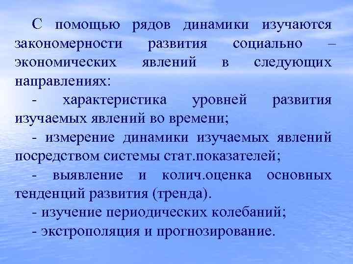   С помощью рядов динамики изучаются закономерности развития социально – экономических явлений в