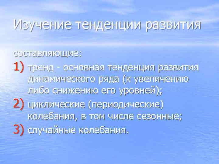 Изучение тенденции развития составляющие: 1) тренд - основная тенденция развития  динамического ряда (к