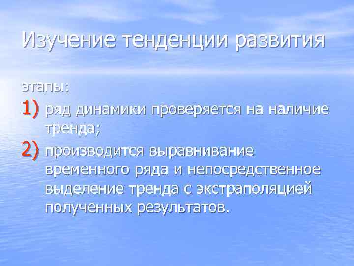 Изучение тенденции развития этапы: 1) ряд динамики проверяется на наличие  тренда; 2) производится