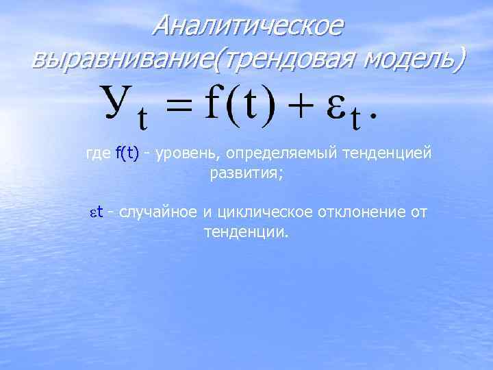  Аналитическое выравнивание(трендовая модель) где f(t) - уровень, определяемый тенденцией   