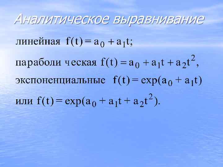 Аналитическое выравнивание 