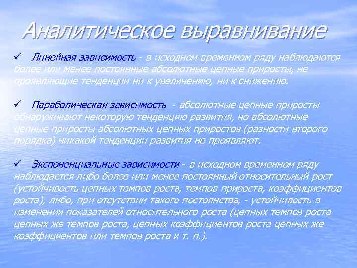  Аналитическое выравнивание ü Линейная зависимость - в исходном временном ряду наблюдаются более или