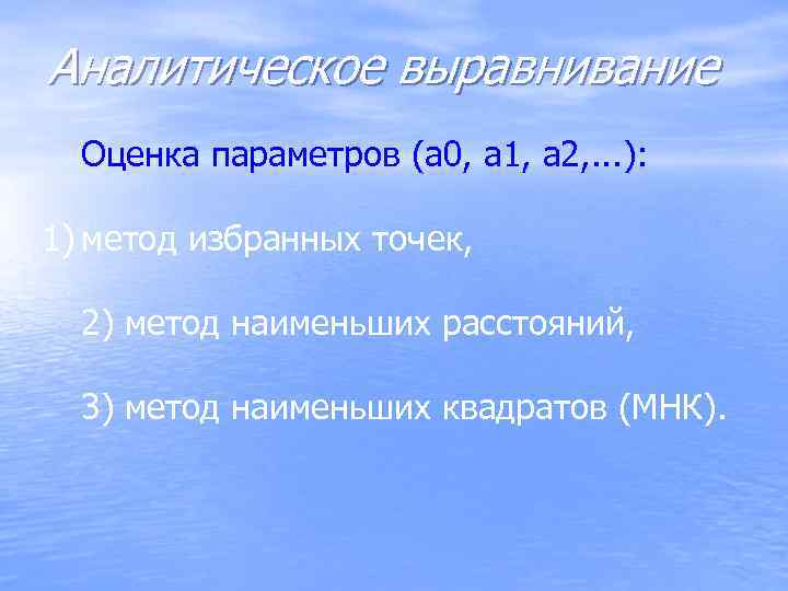 Аналитическое выравнивание  Оценка параметров (a 0, a 1, a 2, . . .