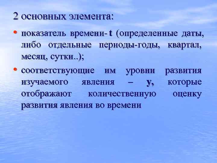 2 основных элемента:  • показатель времени t (определенные даты,    