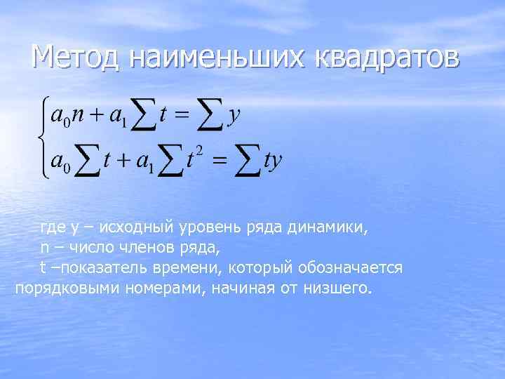  Метод наименьших квадратов  где y – исходный уровень ряда динамики, n –