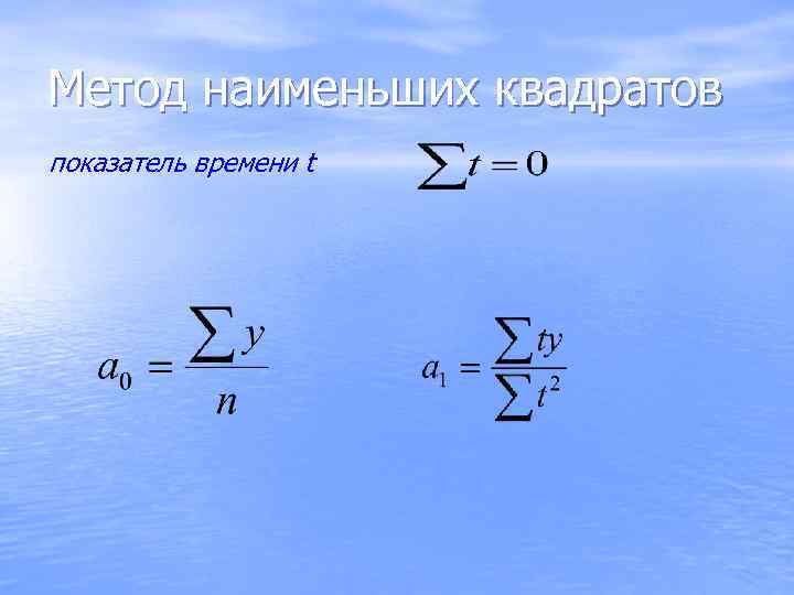 Метод наименьших квадратов показатель времени t 