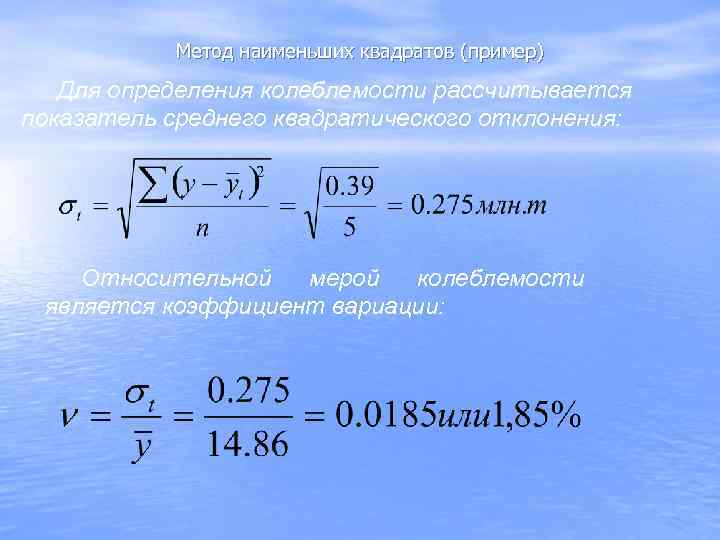   Метод наименьших квадратов (пример)  Для определения колеблемости рассчитывается показатель среднего квадратического