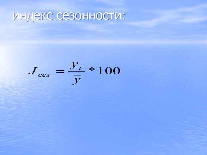 индекс сезонности: 
