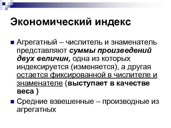 Экономический индекс n Агрегатный – числитель и знаменатель  представляют суммы произведений  двух