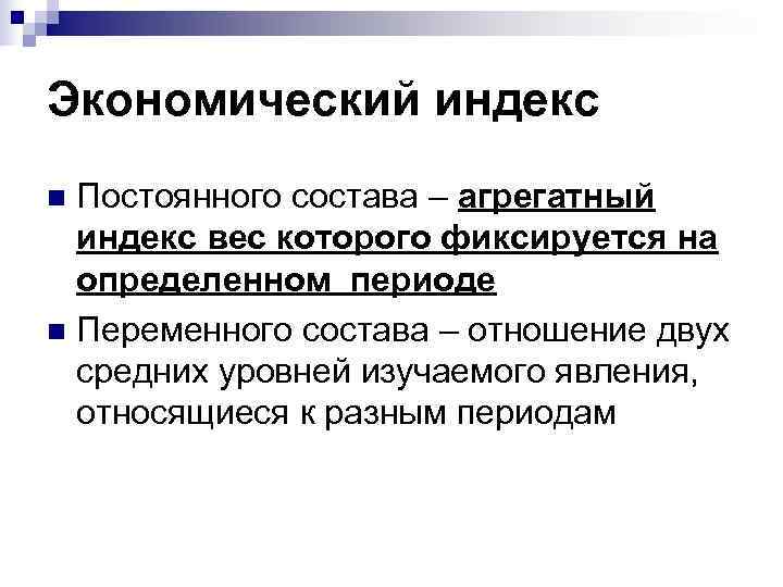 Экономический индекс n Постоянного состава – агрегатный  индекс вес которого фиксируется на 
