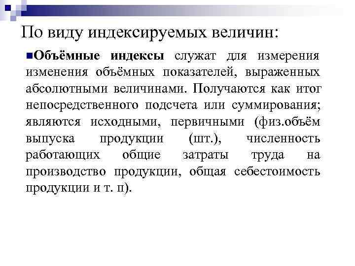 По виду индексируемых величин: n. Объёмные  индексы служат для измерения   