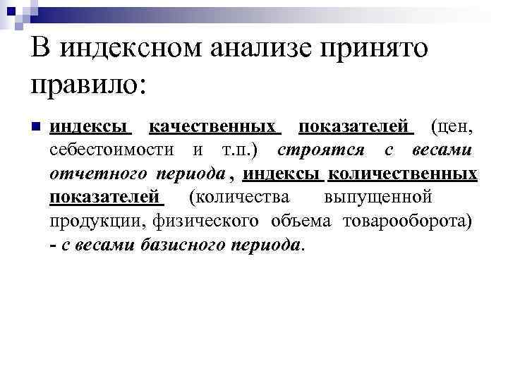 В индексном анализе принято правило: n  индексы качественных показателей (цен,  себестоимости и