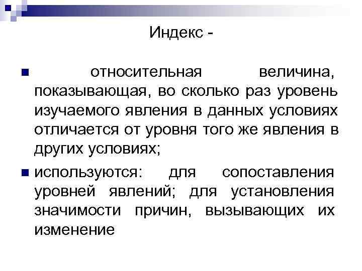     Индекс - n  относительная  величина,  показывающая, во