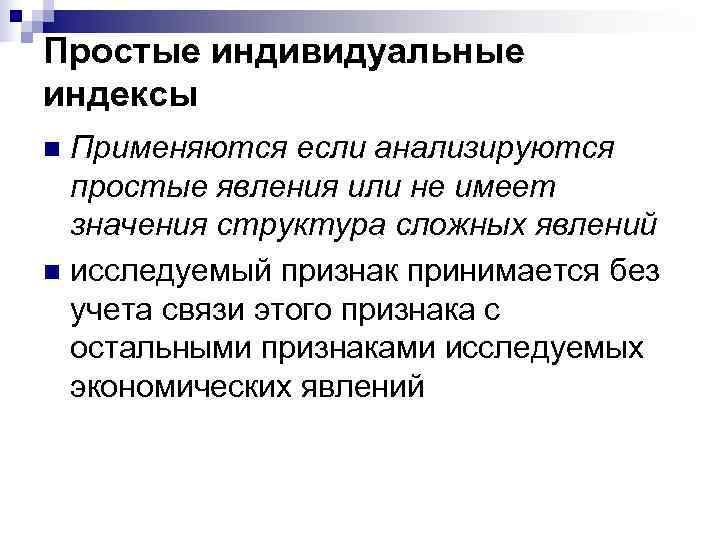 Простые индивидуальные индексы n Применяются если анализируются  простые явления или не имеет 