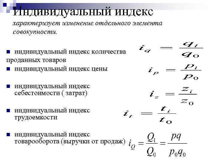 Определить индивидуальные индексы цен