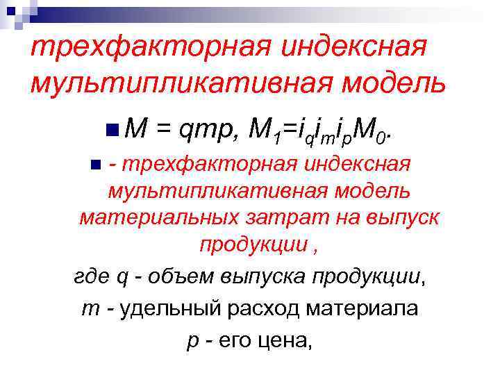 трехфакторная индексная мультипликативная модель  n. М  = qmp, M 1=iqimip. M 0.