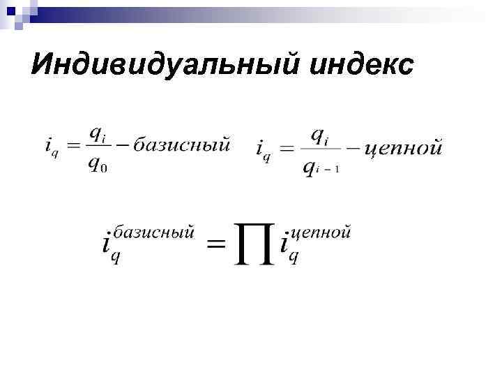 Индивидуальный индекс 