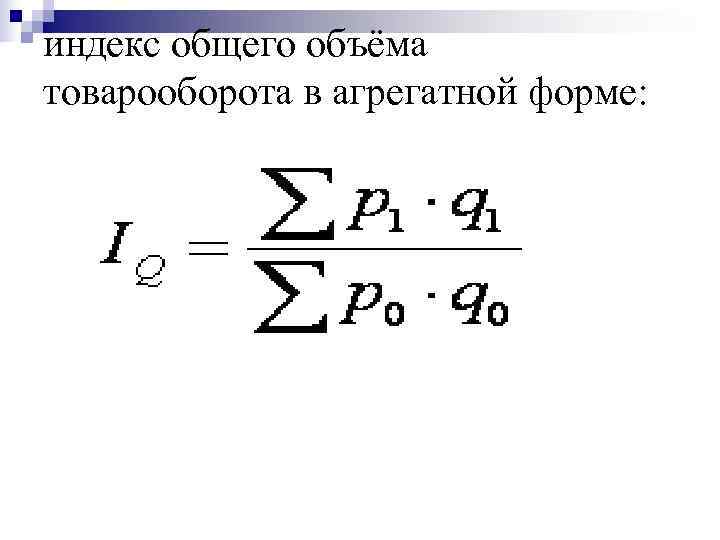 Общий индекс цен. Индекс физического объема товарооборота формула. Индекс физического объема товарооборота рассчитывается по формуле:. Общий индекс физического товарооборота формула. Общий индекс оборота розничной торговли.