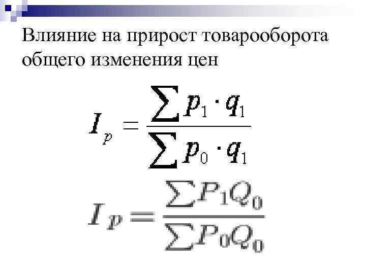 Влияние на прирост товарооборота общего изменения цен 