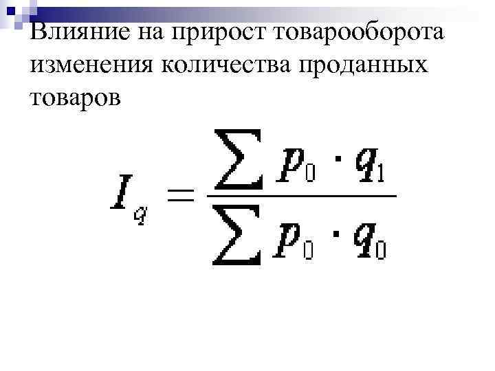 Влияние на прирост товарооборота изменения количества проданных товаров 