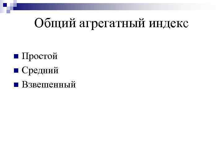   Общий агрегатный индекс n Простой  n Средний n Взвешенный 