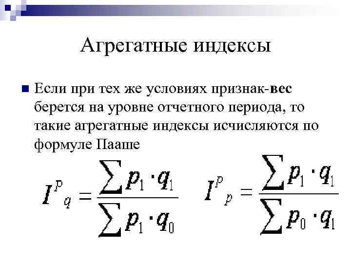    Агрегатные индексы n  Если при тех же условиях признак-вес берется