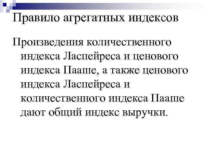 Правило агрегатных индексов Произведения количественного  индекса Ласпейреса и ценового  индекса Пааше, а