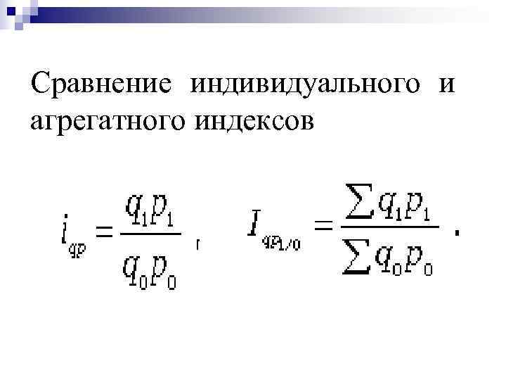 Агрегатные индексы физического объема товарооборота