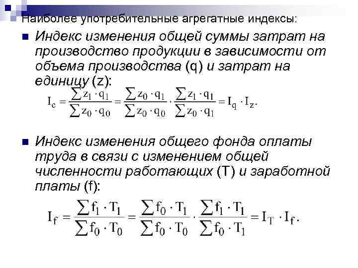 Индекс изменения. Общий индекс затрат. Общий индекс издержек на продукцию. Индекс общей суммы затрат на производство продукции. Агрегатные индексы общих затрат.