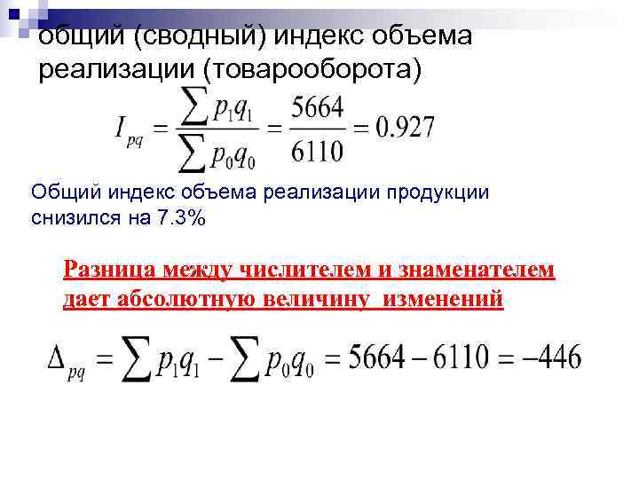 общий (сводный) индекс объема реализации (товарооборота)  Общий индекс объема реализации продукции снизился на