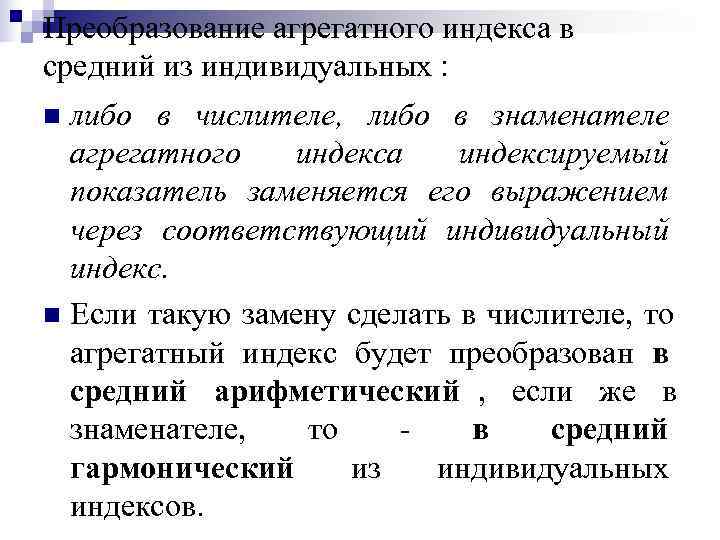 Преобразование агрегатного индекса в средний из индивидуальных : n либо в числителе, либо в