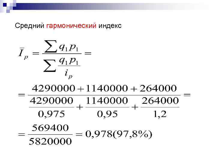 Средний гармонический индекс 