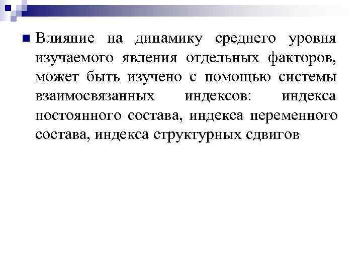 n  Влияние на динамику среднего уровня изучаемого явления отдельных факторов,  может быть