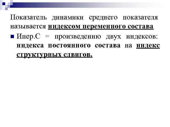 Показатель динамики среднего показателя называется индексом переменного состава n Ипер. С = произведению двух