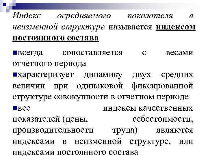 Индекс  осредняемого  показателя в неизменной структуре называется индексом постоянного состава nвсегда сопоставляется