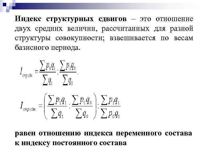 Равен индекс. Индекс влияния структурных сдвигов формула. Формула расчета индекса структурных сдвигов.. Структурные сдвиги в статистике формула. Рассчитайте индекс структурных сдвигов.