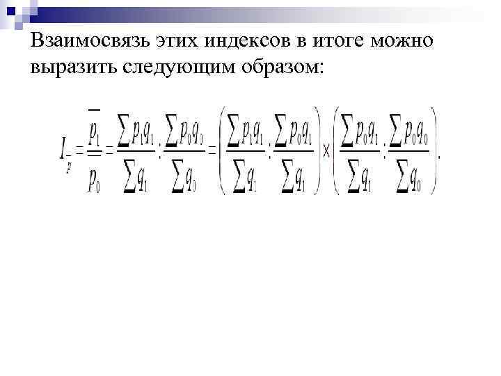 Взаимосвязь этих индексов в итоге можно выразить следующим образом: 