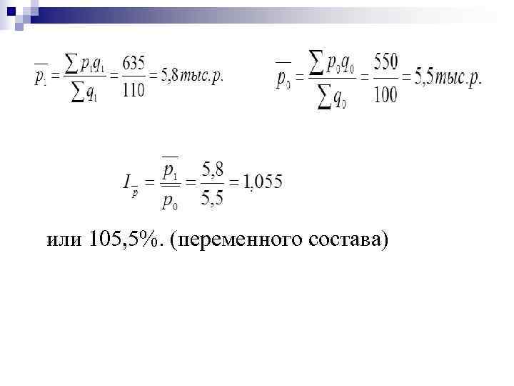 или 105, 5%. (переменного состава) 