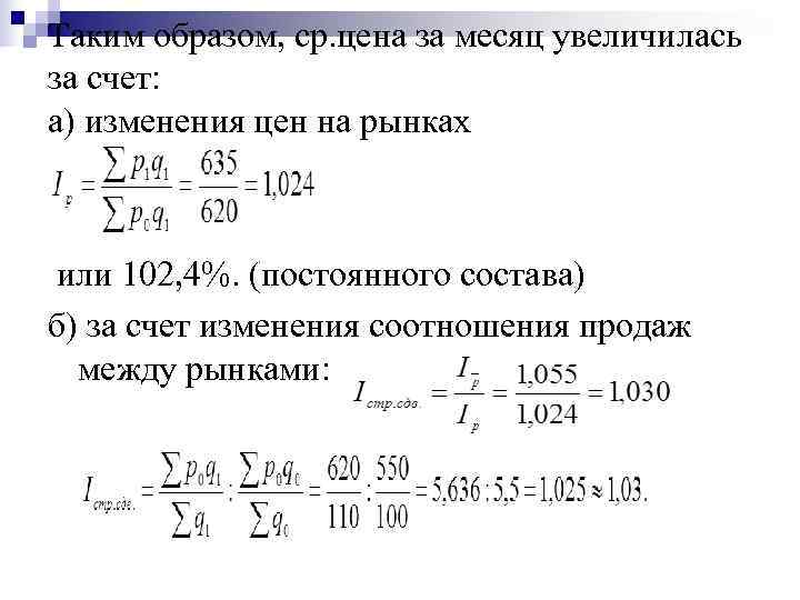 Таким образом, ср. цена за месяц увеличилась за счет: а) изменения цен на рынках