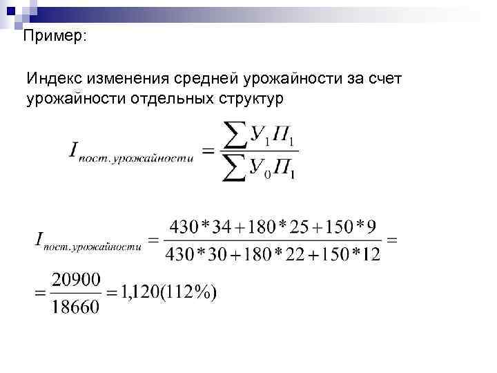 Пример:  Индекс изменения средней урожайности за счет урожайности отдельных структур 