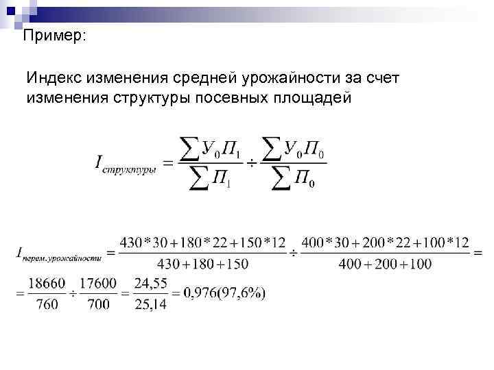 Пример:  Индекс изменения средней урожайности за счет изменения структуры посевных площадей 