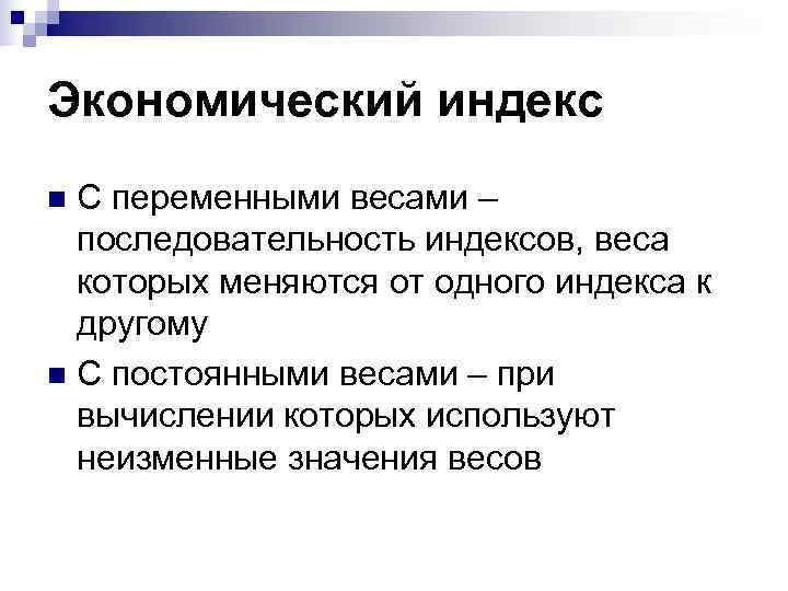 Экономический индекс n С переменными весами –  последовательность индексов, веса  которых меняются