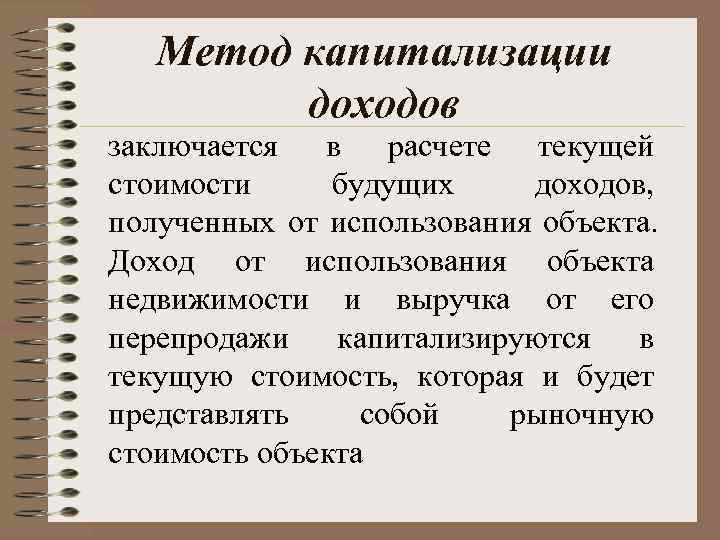   Метод капитализации  доходов заключается в расчете текущей стоимости  будущих доходов,